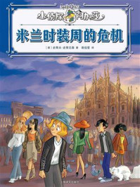 《米兰时装周的危机（小侦探阿加莎）》-史蒂夫&middot;史蒂文森