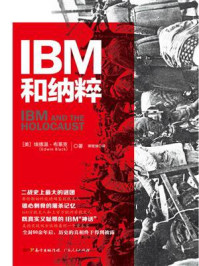 《IBM和纳粹：美国商业巨头如何帮助纳粹德国实现种族灭绝》-[美]埃德温&middot;布莱克