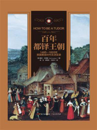 《百年都铎王朝：1485-1603年英国黄金时代生活实录》-露丝&middot;古德曼
