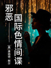 《邪恶：国际色情间谍》-唐纳德&middot;鲍尔