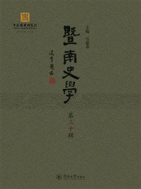 《暨南史学（第三十辑）》-马建春