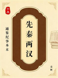 《通鉴纪事本末：先秦两汉》-袁枢