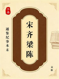 《通鉴纪事本末：宋齐梁陈》-袁枢