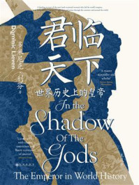 《君临天下：世界历史上的皇帝》-多米尼克&middot;利芬