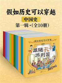 《假如历史可以穿越&middot;中国史&middot;第一辑（全10册）》-梦动力童书