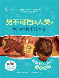 《势不可挡的人类  我们如何掌控世界》-尤瓦尔&middot;赫拉利