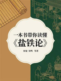 《一本书带你读懂《盐铁论》》-桓宽
