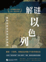 《解谜以色列：揭秘历史谎言背后的真相》-伊兰&middot;帕佩