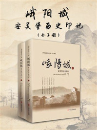 《峨阳城：安吴堡历史印记》-仲炎