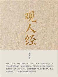 《观人经》-刘邵