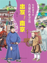 《写给孩子的古都历史之旅：出发！南京》-冯晓雪