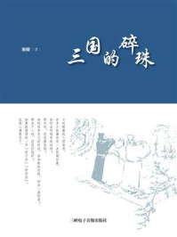 《三国的碎珠》-谢明