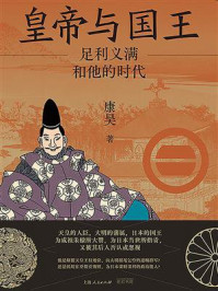 《皇帝与国王：足利义满和他的时代》-康昊