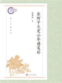 《东阿于文定公年谱笺补》-张秉国