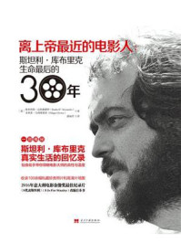 《离上帝最近的电影人：斯坦利&middot;库布里克生命最后的30年》-[英]埃米利奥&middot;达利桑德罗
