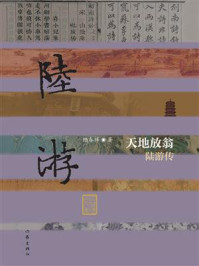 《天地放翁：陆游传》-陆春祥