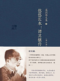 《葛剑雄文集三：悠悠长水》-葛剑雄