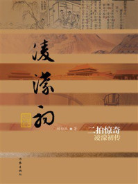《二拍惊奇：凌濛初传》-刘标玖