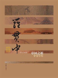 《章回之祖：罗贯中传》-闫文盛
