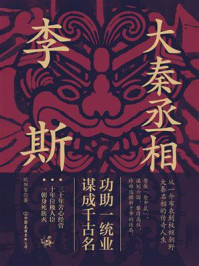 《大秦丞相李斯》-欧阳絮