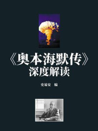 《《奥本海默传》深度解读》-史易安