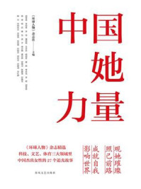 《中国她力量》-《环球人物》杂志社