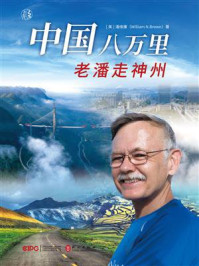 《中国八万里：老潘走神州》-潘维廉