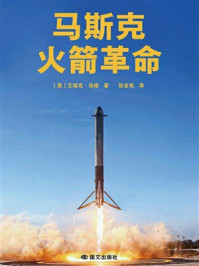 《马斯克：火箭革命》-艾瑞克&middot;伯格