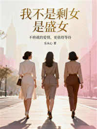 《我不是剩女，是盛女》-乐从心