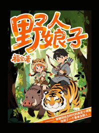 《野人娘子》-福宝