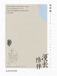 《漫长陪伴》-涂梦珊