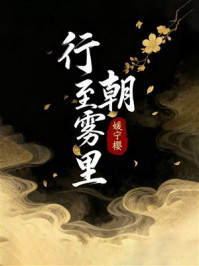 《行至朝雾里》-媛宁樱