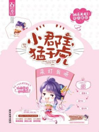 《小郡主，猛于虎》-君素