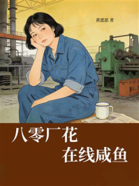 《八零厂花，在线咸鱼》-黄思思