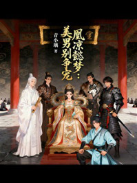 《凰凉懿梦：美男别争宠》-青小璃