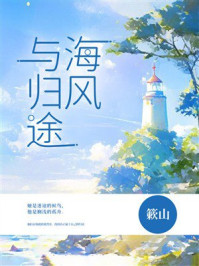 《海风与归途》-簌山
