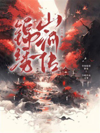 《锦绣山河传》-海韵璀