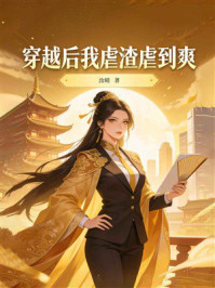 《穿越后我虐渣虐到爽》-汝晴