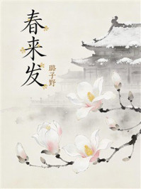 《春来发》-璐子野