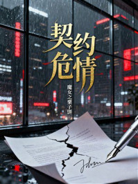 《契约危情》-魔女之栗子饼