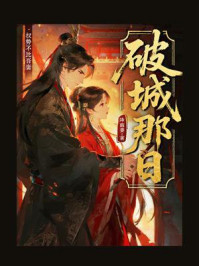 《破城那日》-降南姜