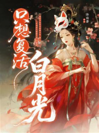 《只想复活白月光》-降南姜