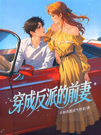 《穿成反派的前妻》-不知名废话气垫家