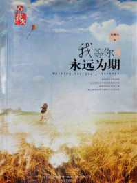 《我等你，永远为期》-童馨儿