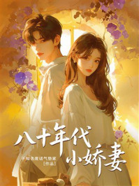 《八十年代小娇妻》-不知名废话气垫家