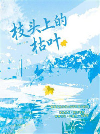 《枝头上的枯叶（酸涩暗恋）》-玄檀子