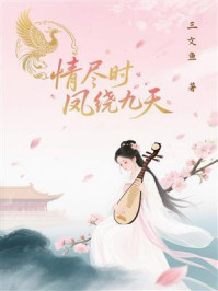 《情尽时，凤绕九天》-三文鱼