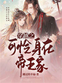 《穿越之可怜身在帝王家》-跳过的幸福