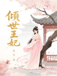 《倾世王妃》-笑石