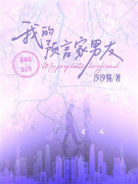 《我的预言家男友》-汐汐酱